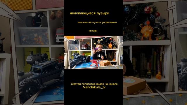 Нелопающиеся пузыри, машина на пульте управления - полное видео уже на канале #каналдлядетей #zuru