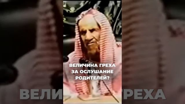 Величина греха за ослушание родителей  Шейх Ибн Баз