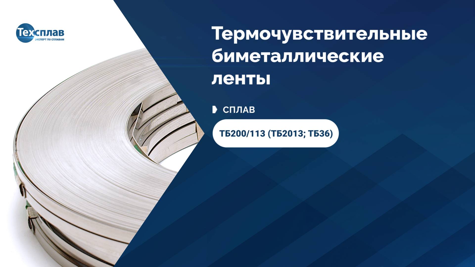 Термобиметаллы от производителя ООО «Техсплав» - Сплав ТБ200/113 (ТБ2013; ТБ36)