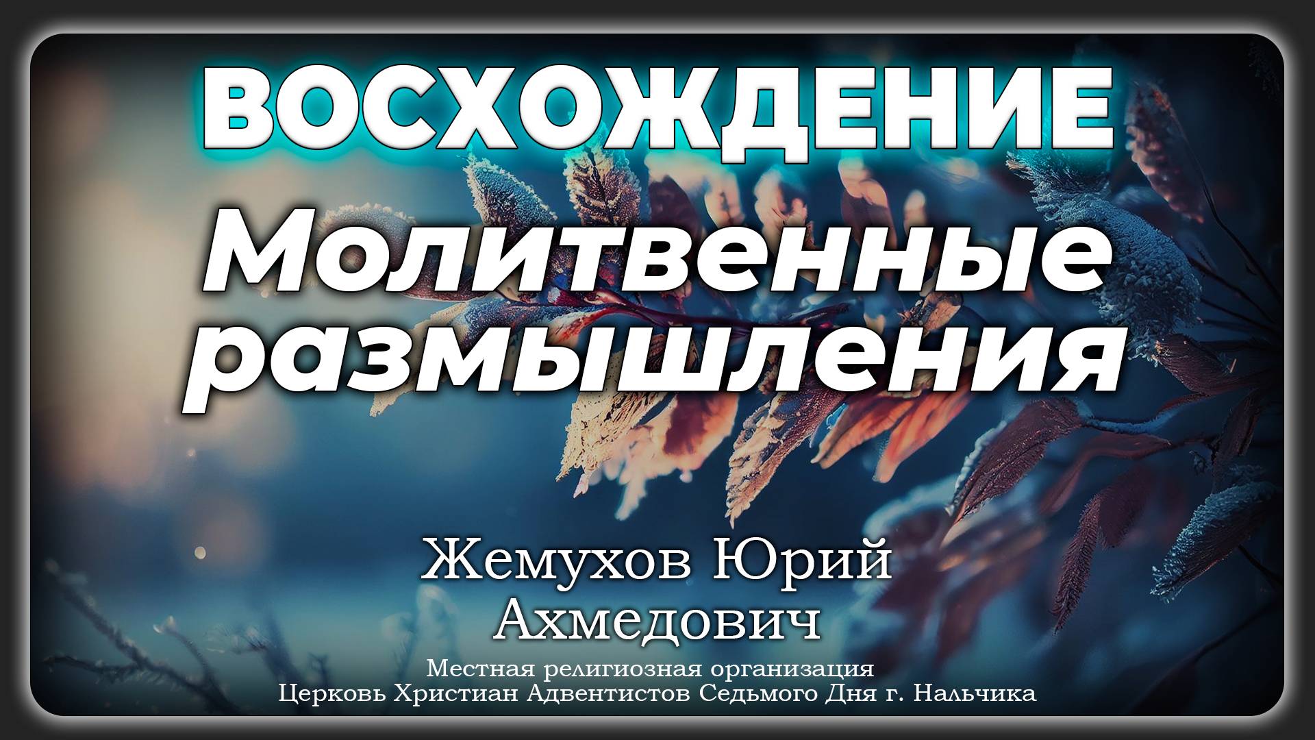 Молитвенные размышления | Жемухов Юрий Ахмедович. Запись за 21.12.2024.