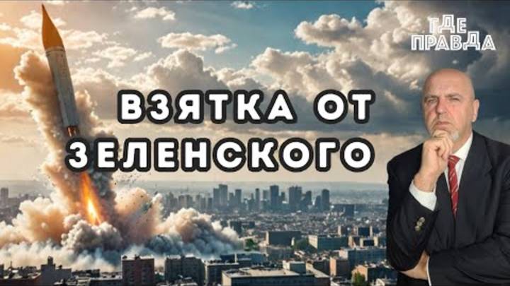 Зеленский предложил Фицо взятку. Сырский приказал отходить из Курахово. Атакованы склады в Киеве.