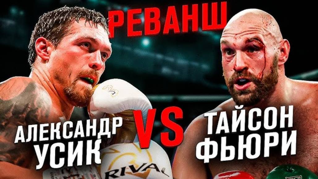 Александр Усик - Тайсон Фьюри 2 бой неожиданный накаут