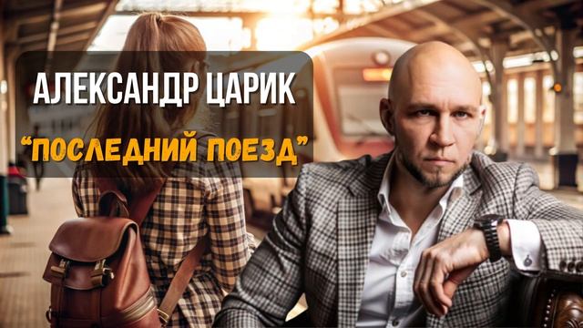 Александр Царик — Последний Поезд 🎸 Русский шансон, душевная лирика