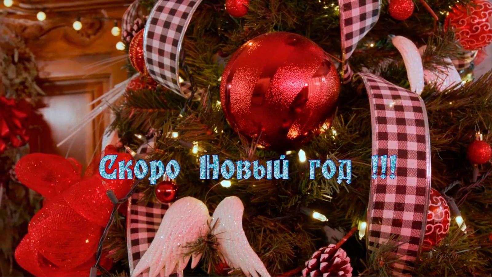 Скоро Новый год !!!  Автор музыки Александр Кэтлин