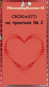 Изучаем на практике грамматику русского языка номер 2: свою/его