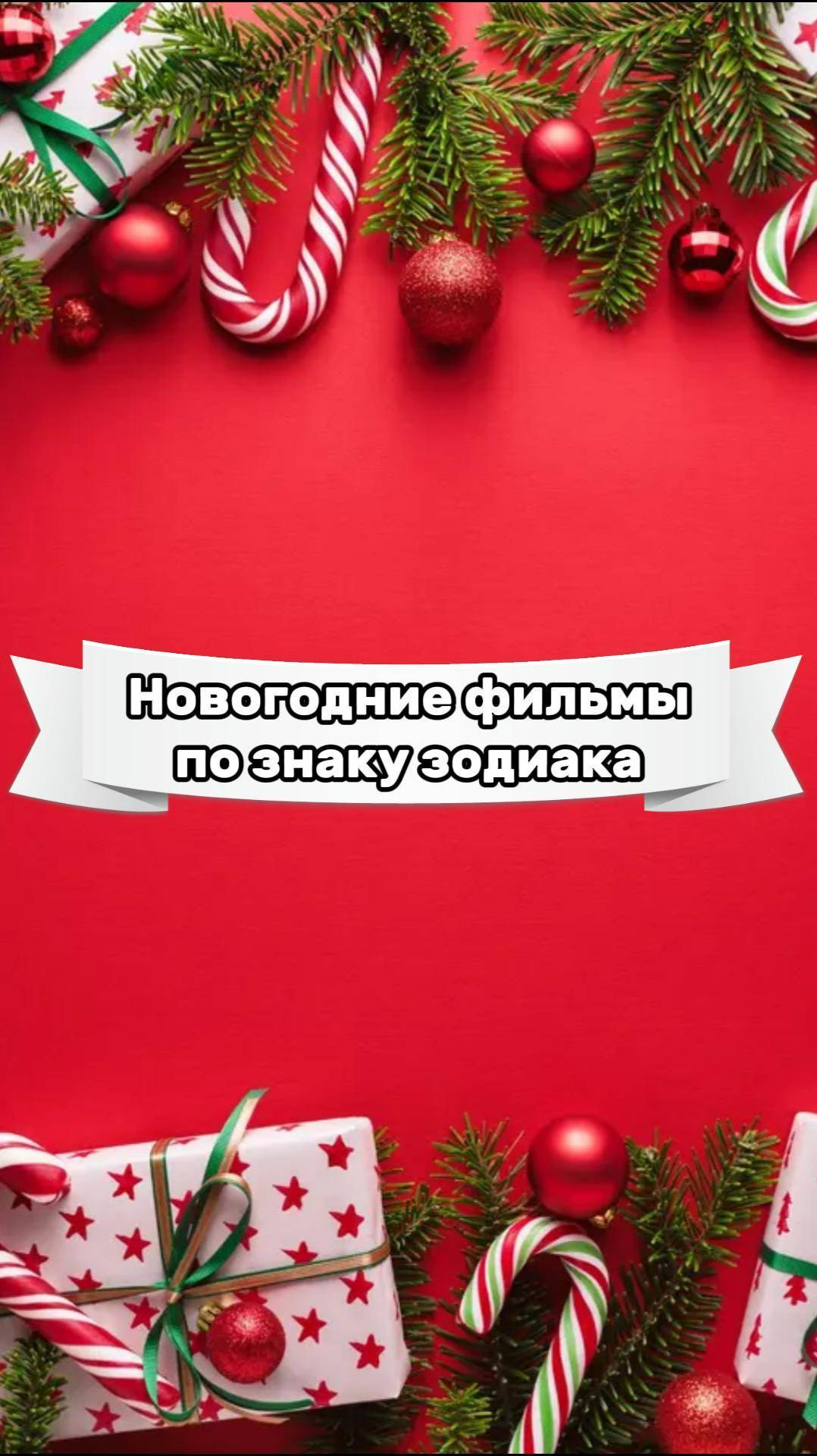 🎬 Лови подборку новогодних фильмов под свой знак зодиака. #астрология #астролог #натальнаякарта