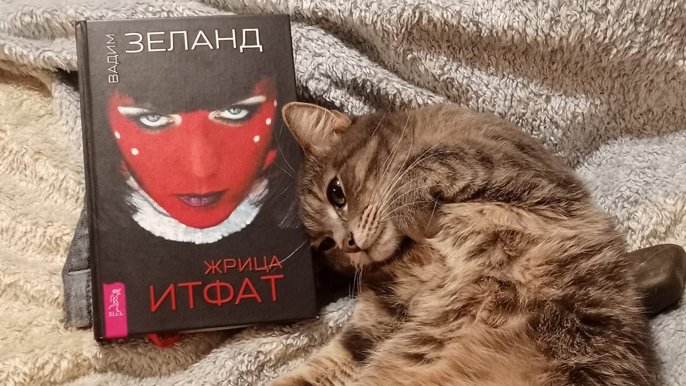 Живое чтение. Вадим Зеланд. Жрица Итфат. Глава 2. Синтетическая дева 🌀☀️⚛️ слушать аудиокнигу