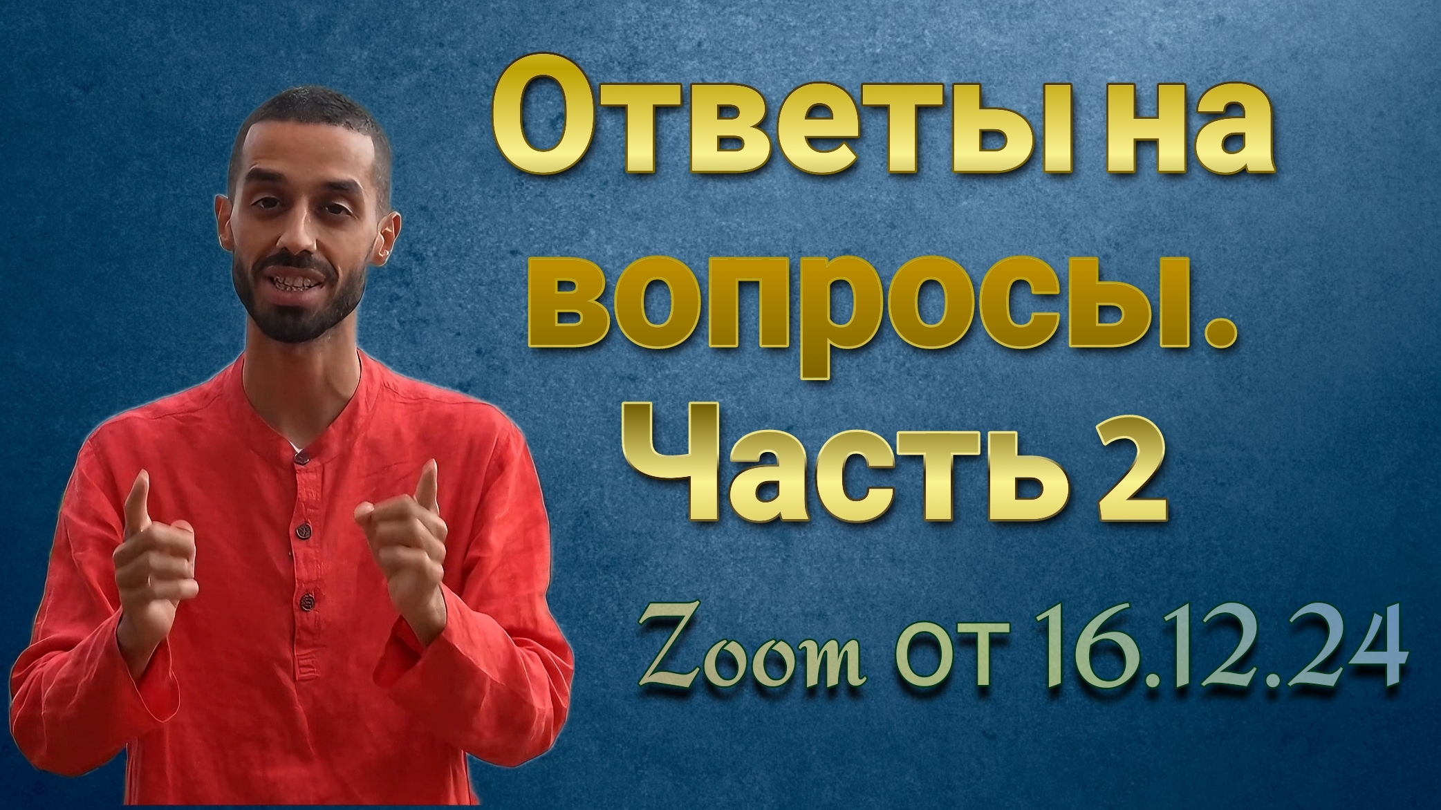 Запись ZOOM 16.12.24. Ответы на вопросы. Часть 2. Анар Дримс