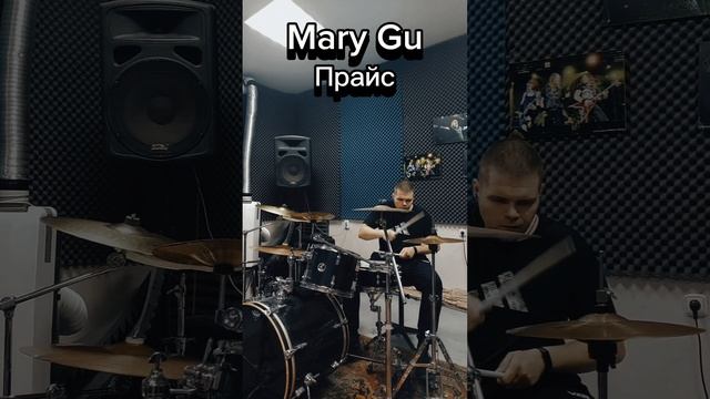 Mary Gu - Прайс (drum cover)