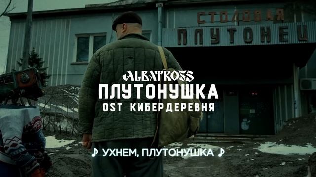 ALBATROSS - Плутонушка (OST Кибердеревня) Official Audio.