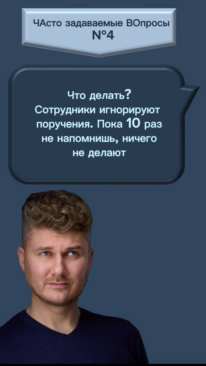 Что делать?

Сотрудники игнорируют поручения, пока 10 раз не напомнишь – ничего не делают.