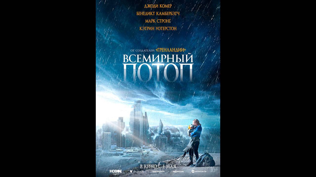 Всемирный потоп Русский трейлер