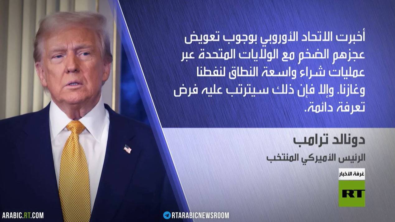 ترامب يهدد الأوروبيين بفرض تعرفة جمركية