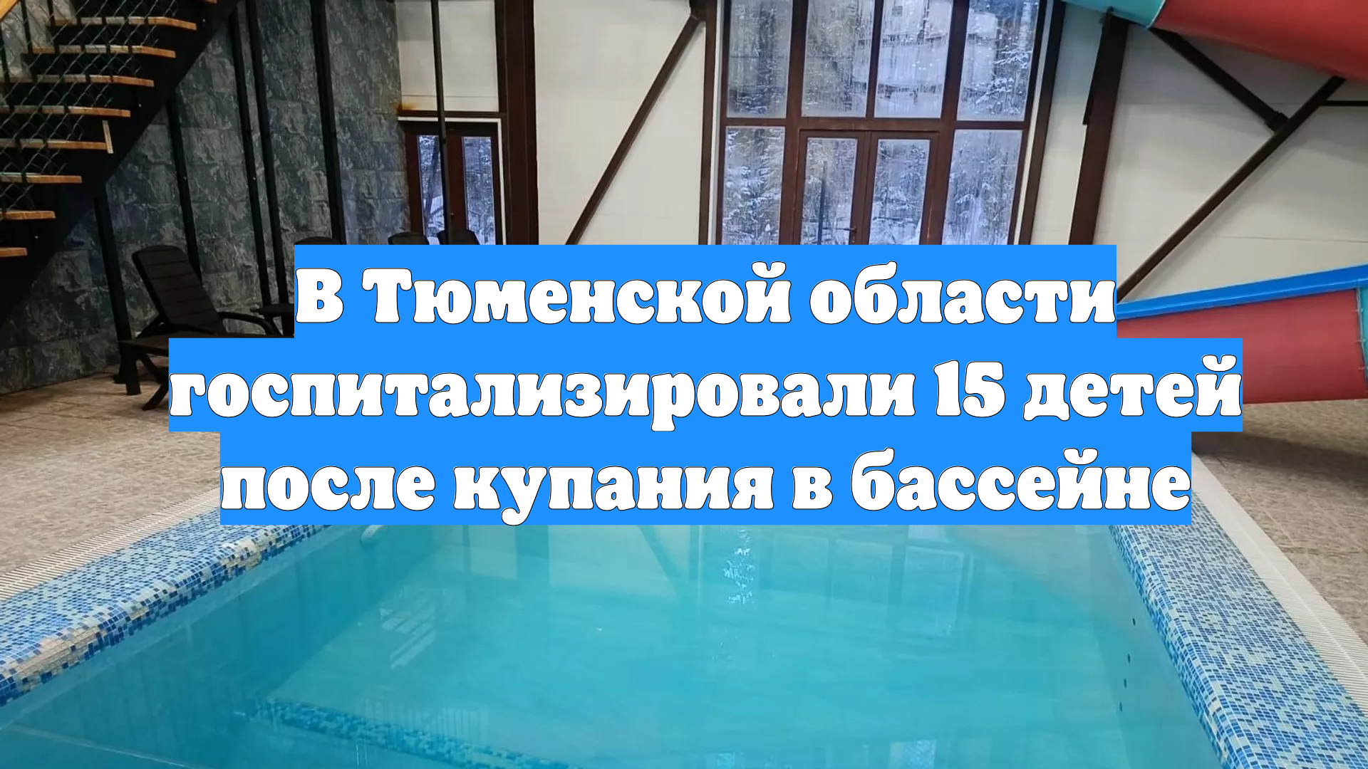 В Тюменской области госпитализировали 15 детей после купания в бассейне