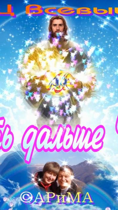 Шортс 2 Война идет за ваши Души – ОТЕЦ ВСЕВЫШНИЙ ©АРиМА #shorts