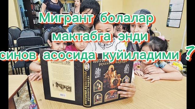 Россияда Мигрант болалар мактабга энди синов асосида кабул килинади 🔥