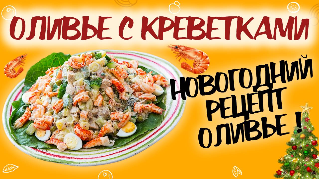 Новогодний оливье с креветками! Оригинальный рецепт салата оливье. Гости будут в восторге!