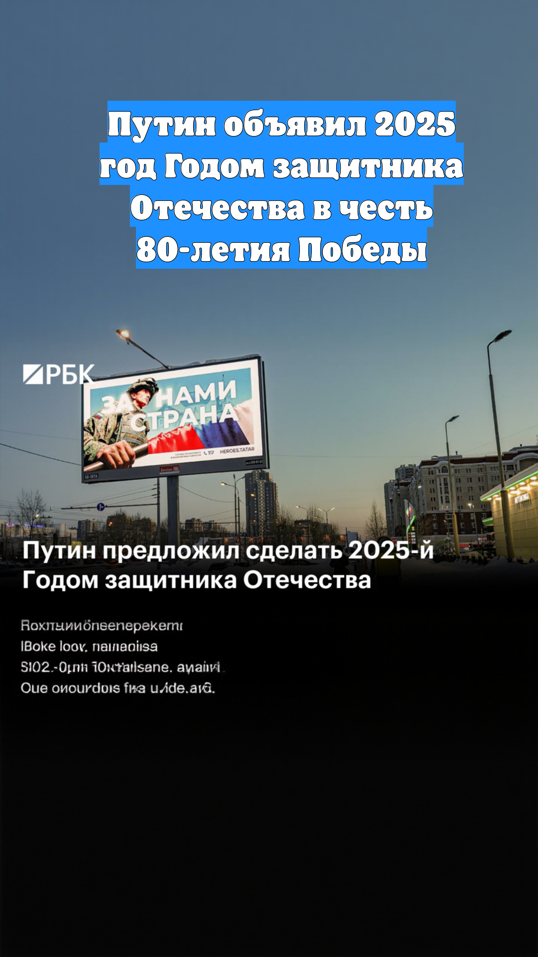 Путин объявил 2025 год Годом защитника Отечества в честь 80-летия Победы