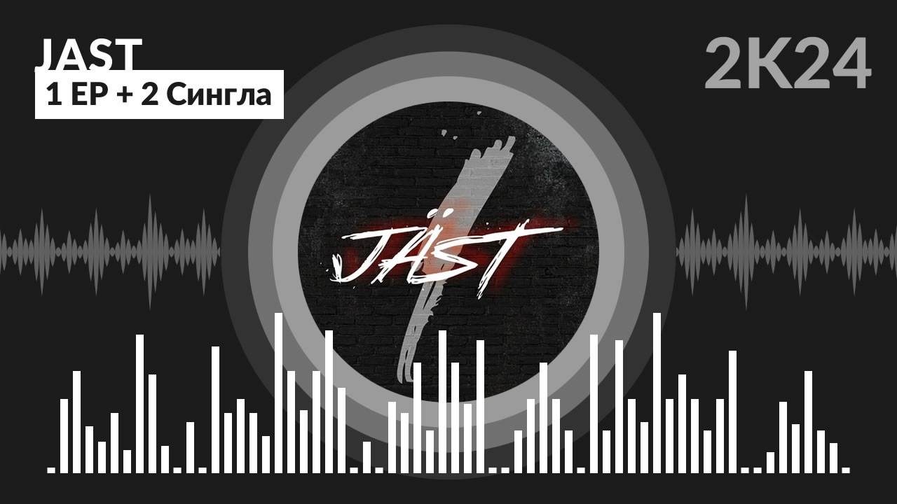 Jast - 1 EP + 2 Сингла