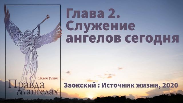 Глава 2. Служение ангелов сегодня | Эллен Уайт - Правда об ангелах