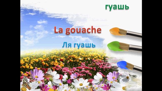 Французский язык УРОК №101  живопись