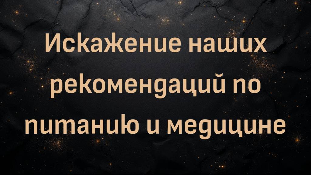 Искажение наших рекомендаций по питанию и медицине (доктор Энтони Чаффи)