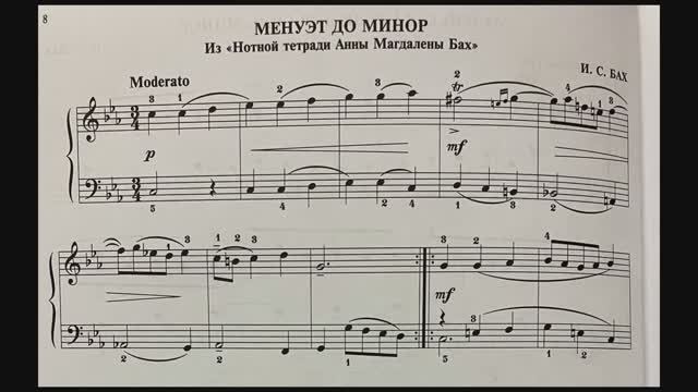 Менуэт до минор из «Нотной тетради Анны Магдалены Бах» И.С. Бах, полифония 3кл.