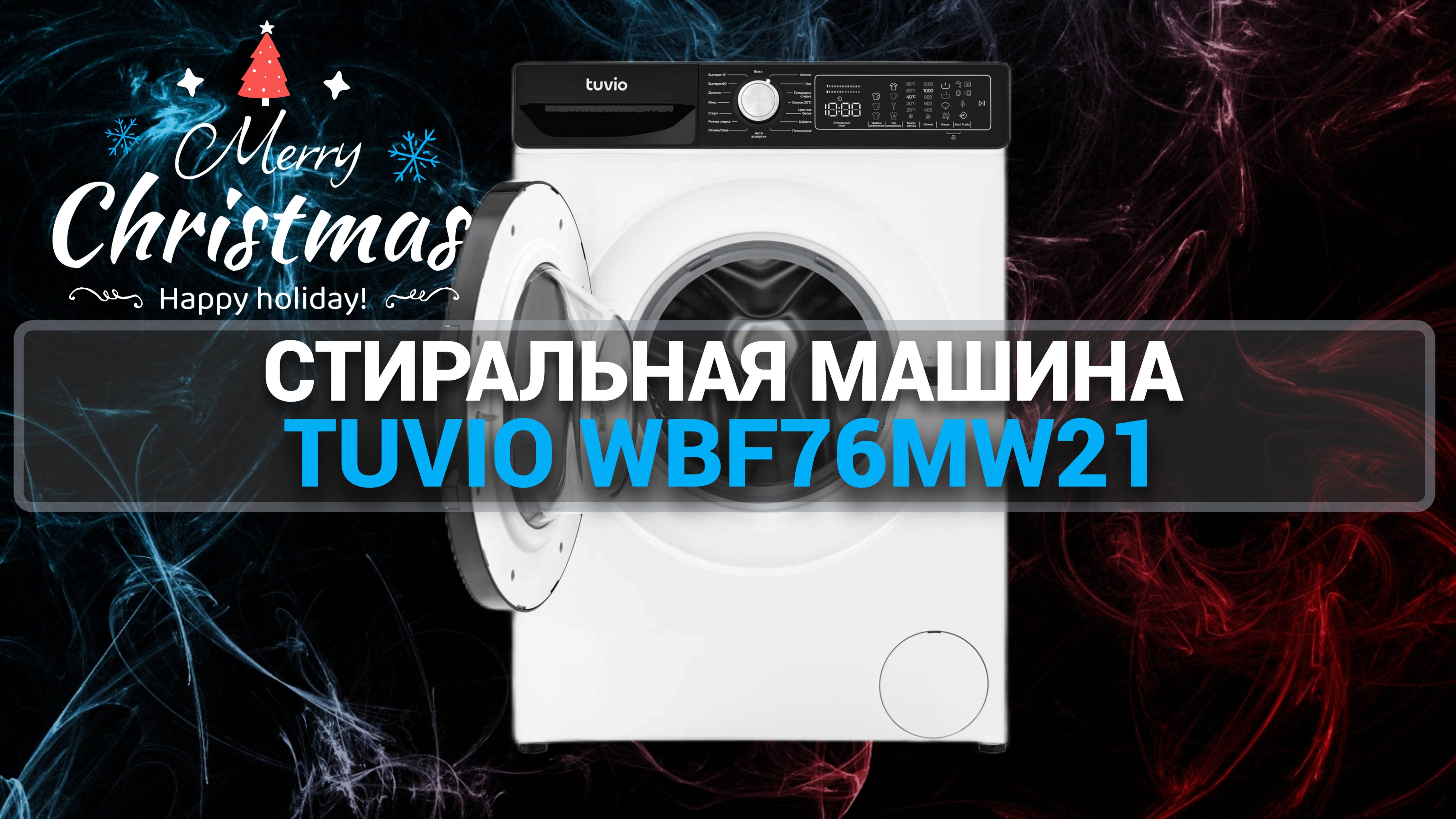 Стиральная машина Tuvio WBF76MW21