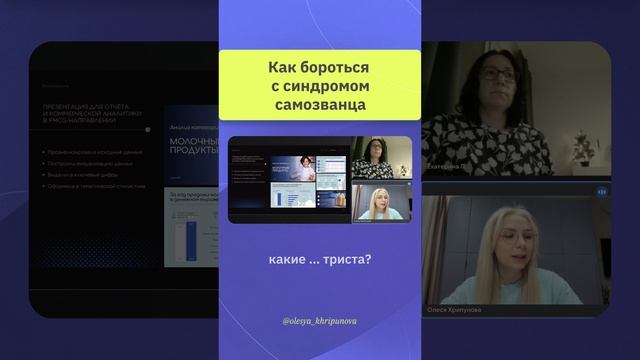 КАК Я БОРОЛАСЬ С СИНДРОМОМ САМОЗВАНЦА?