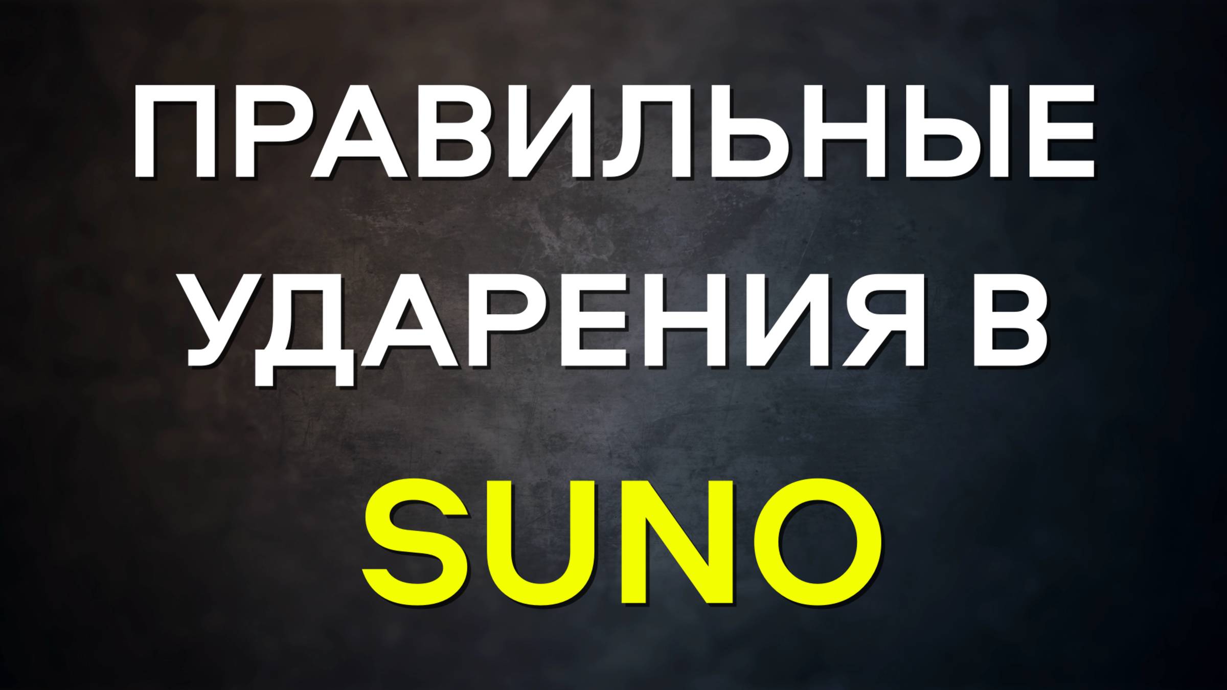 [MRs] Что сделать, чтобы Suno произносил слова правильно 🎶 С МУЗЫКАЛЬНЫМИ ПРИМЕРАМИ