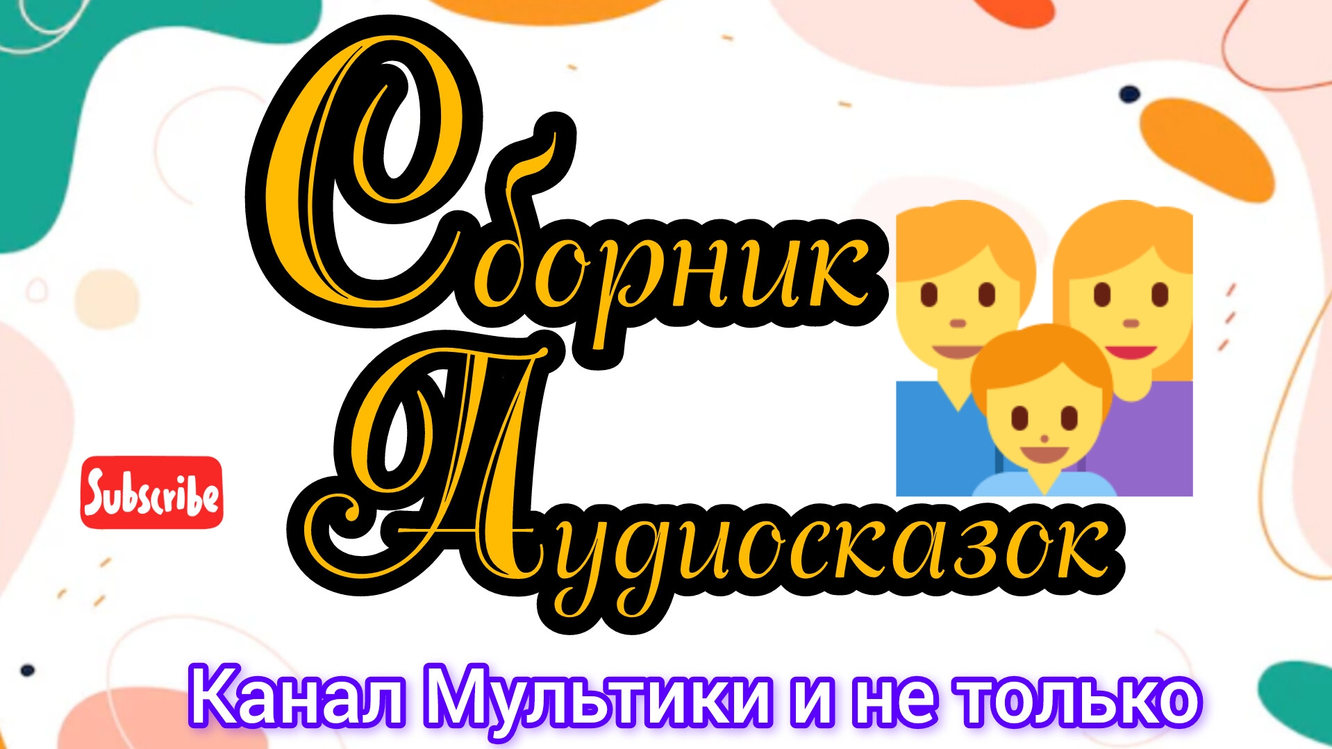 Сборник Аудиосказок | Народные сказки | Сказки детям | Сказка на ночь 😴 Аудиосказки