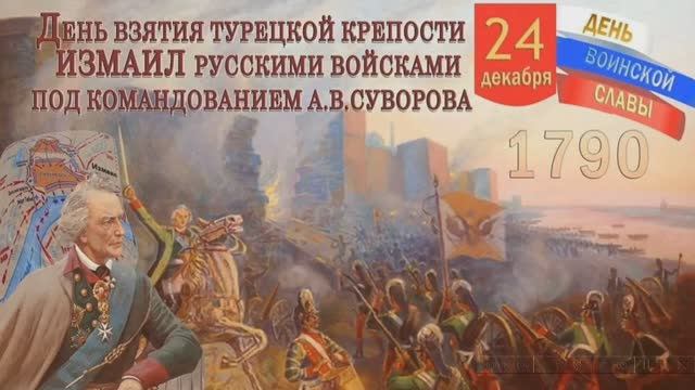 24 декабря 1790 год - День воинской славы России