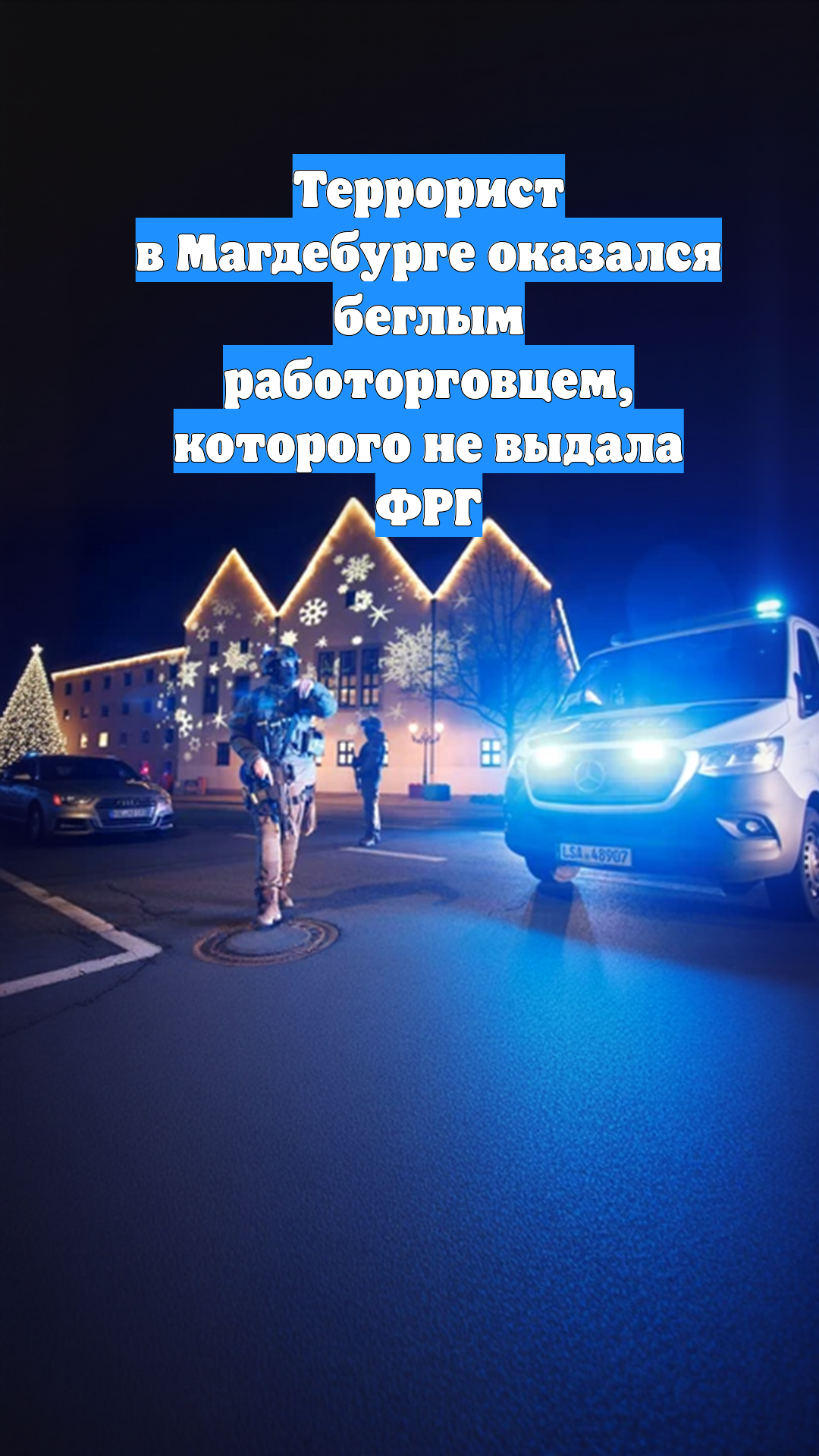 Террорист в Магдебурге оказался беглым работорговцем, которого не выдала ФРГ