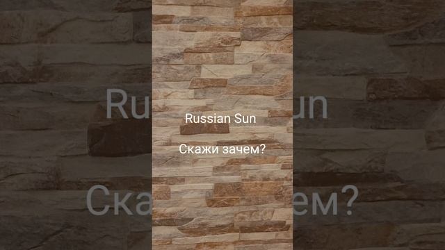 Russian Sun - Скажи зачем