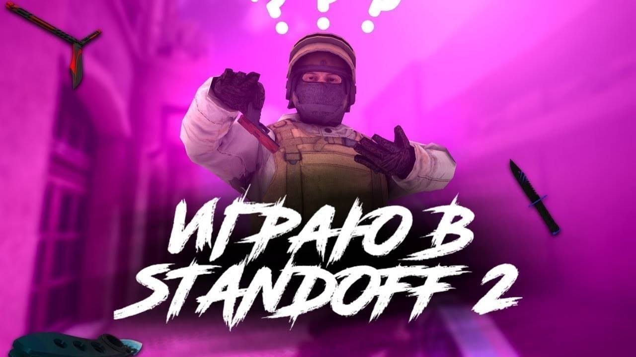 я начал играть Standoff 2