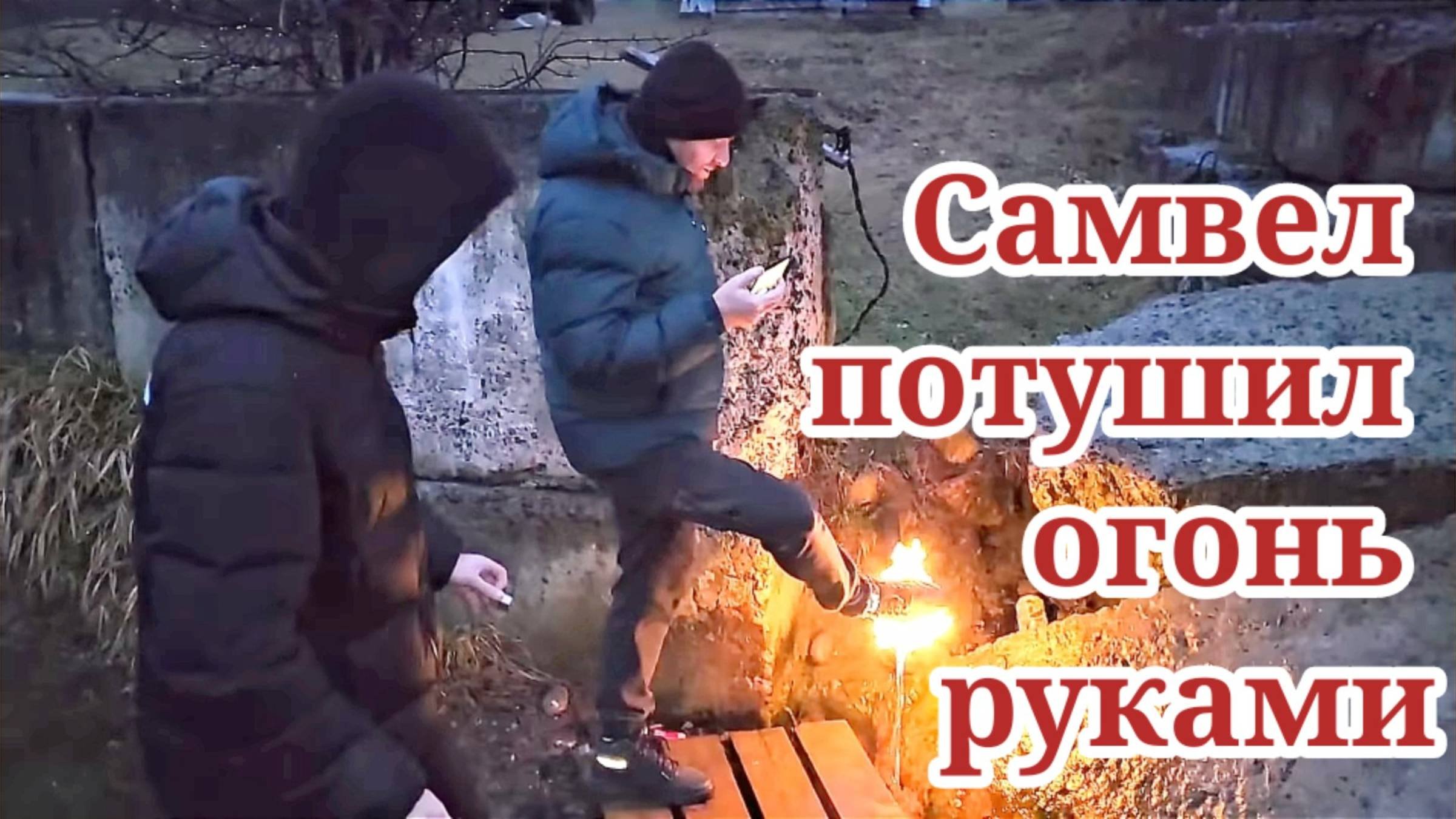 Самвел тушит огонь голыми руками- Верховина- Машиной в горы!