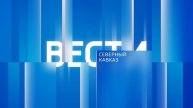 "Вести. Северный Кавказ" 22.11.2024