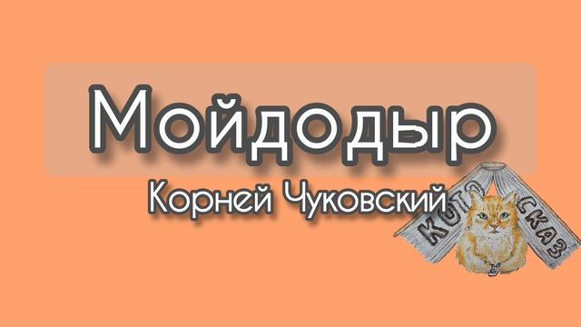 Мойдодыр