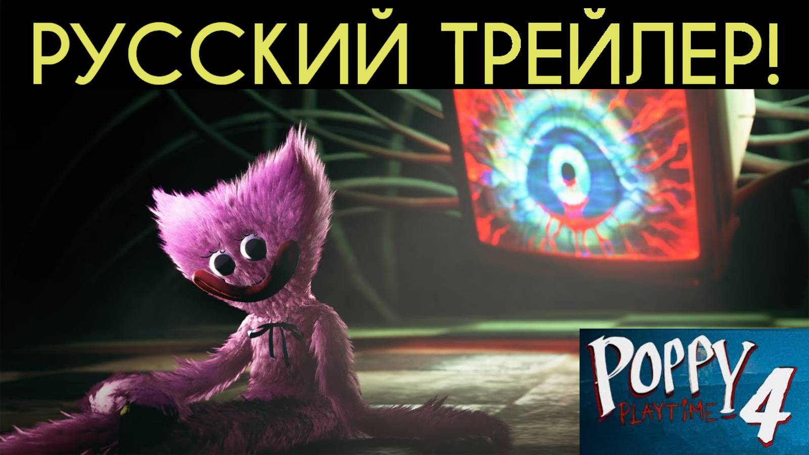 Новый трейлер Poppy Playtime 4 на русском (Алиса ИИ)