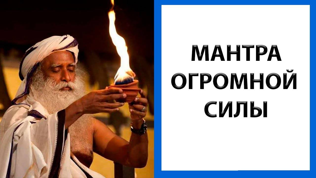 Садхгуру | Мантра от страдания к свободе. Мантра осознанности. ("Asato ma sad gamaya" by Sadhguru)