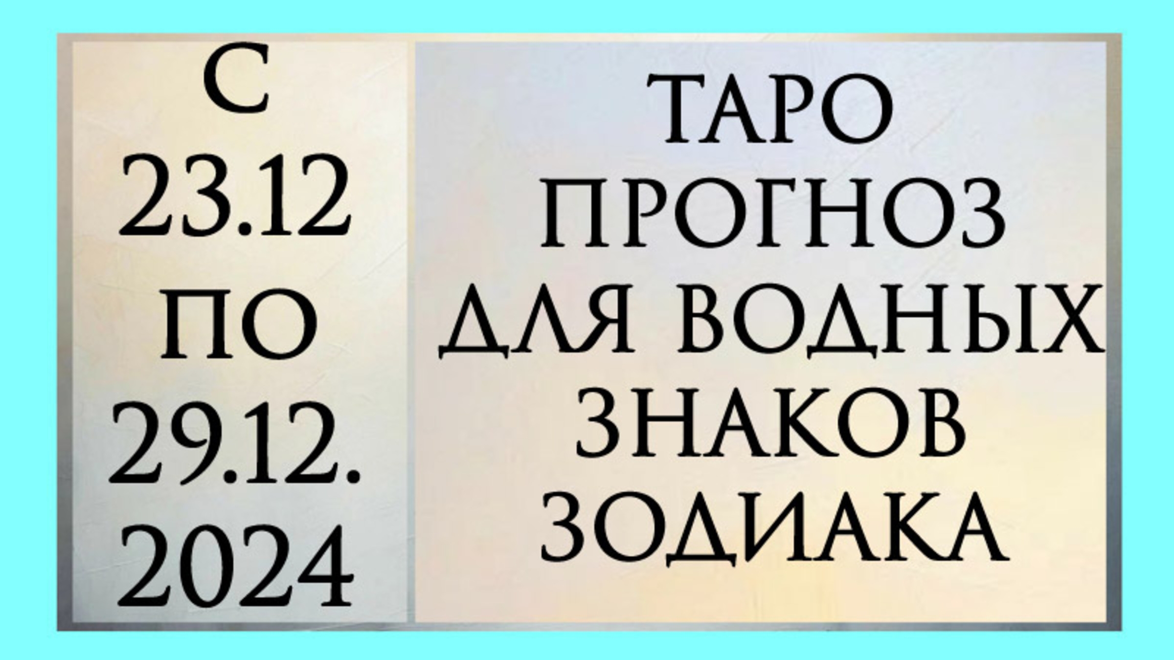 ТАРО ПРОГНОЗ ДЛЯ РАКОВ, РЫБ И СКОРПИОНОВ с 23.12 по 29.12.2024 года. Расклад онлайн на картах таро.