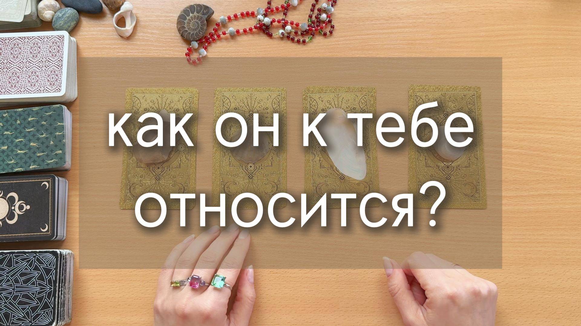 КАК К ТЕБЕ ОТНОСИТСЯ ЗАГАДАННЫЙ ЧЕЛОВЕК? расклад по вариантам