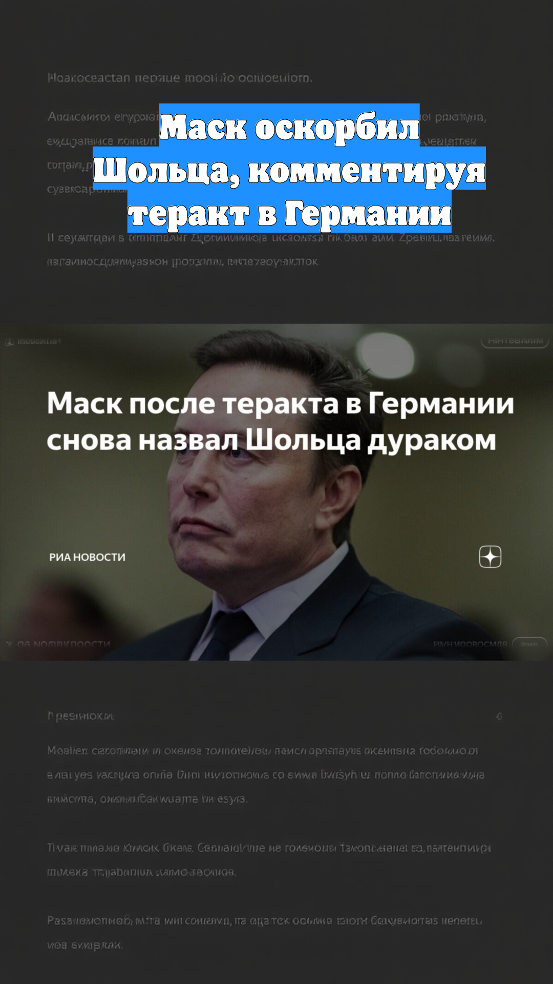 Маск оскорбил Шольца, комментируя теракт в Германии