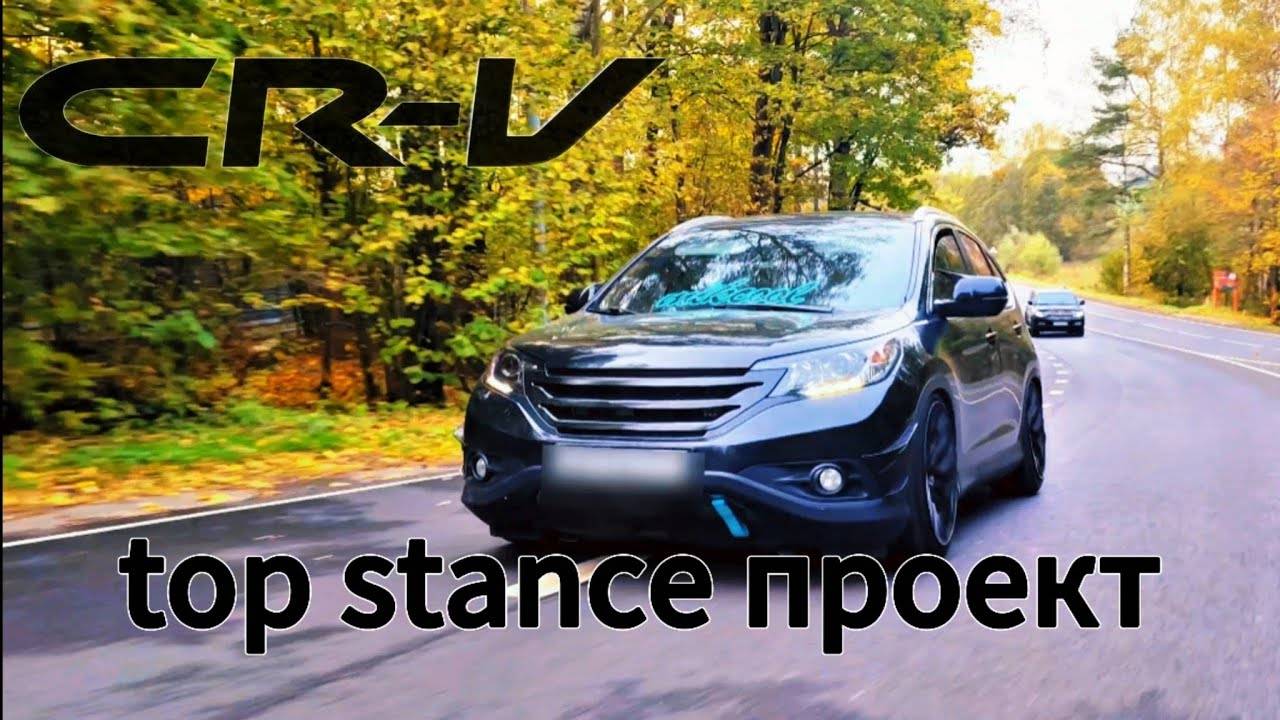 Tuning Honda CR-V top stance проект