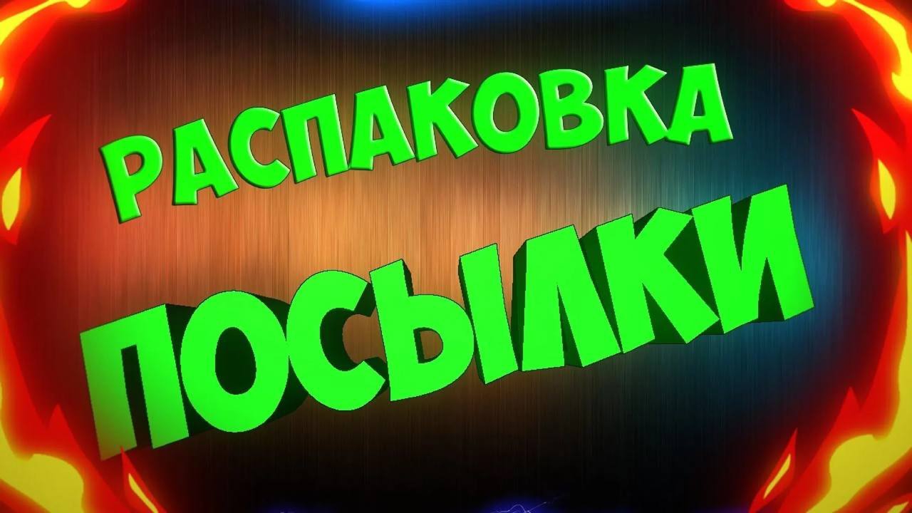 Распаковка