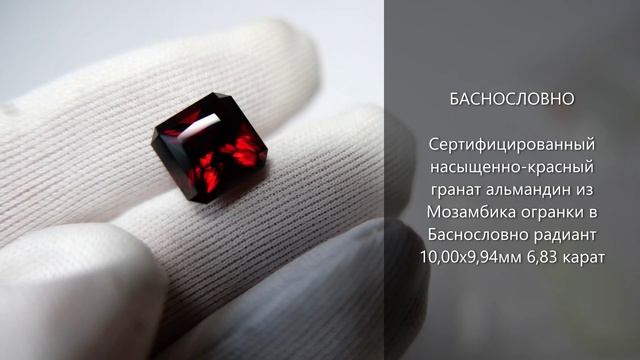 Сертифицированный красный гранат альмандин из Мозамбика огранки Баснословно радиант 10мм 6,83 карат