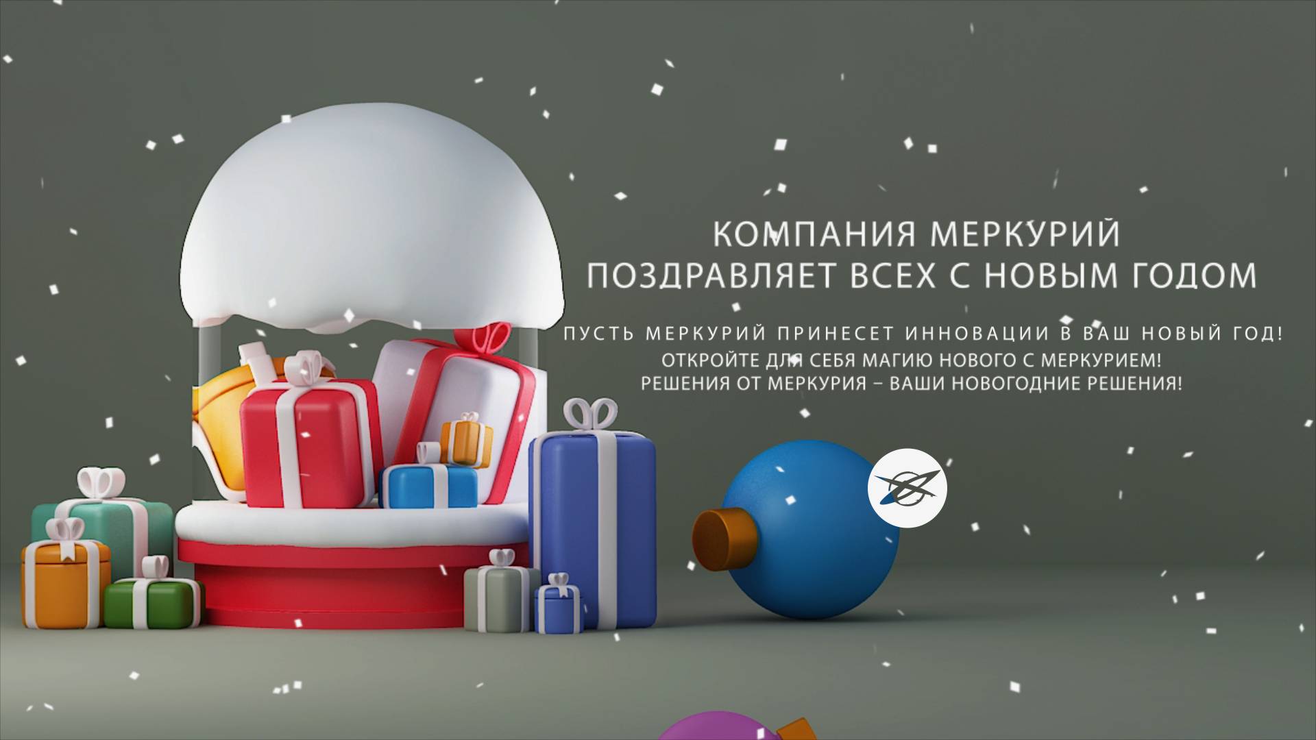 4 ВЗ Раскрытие рождественского логотипа