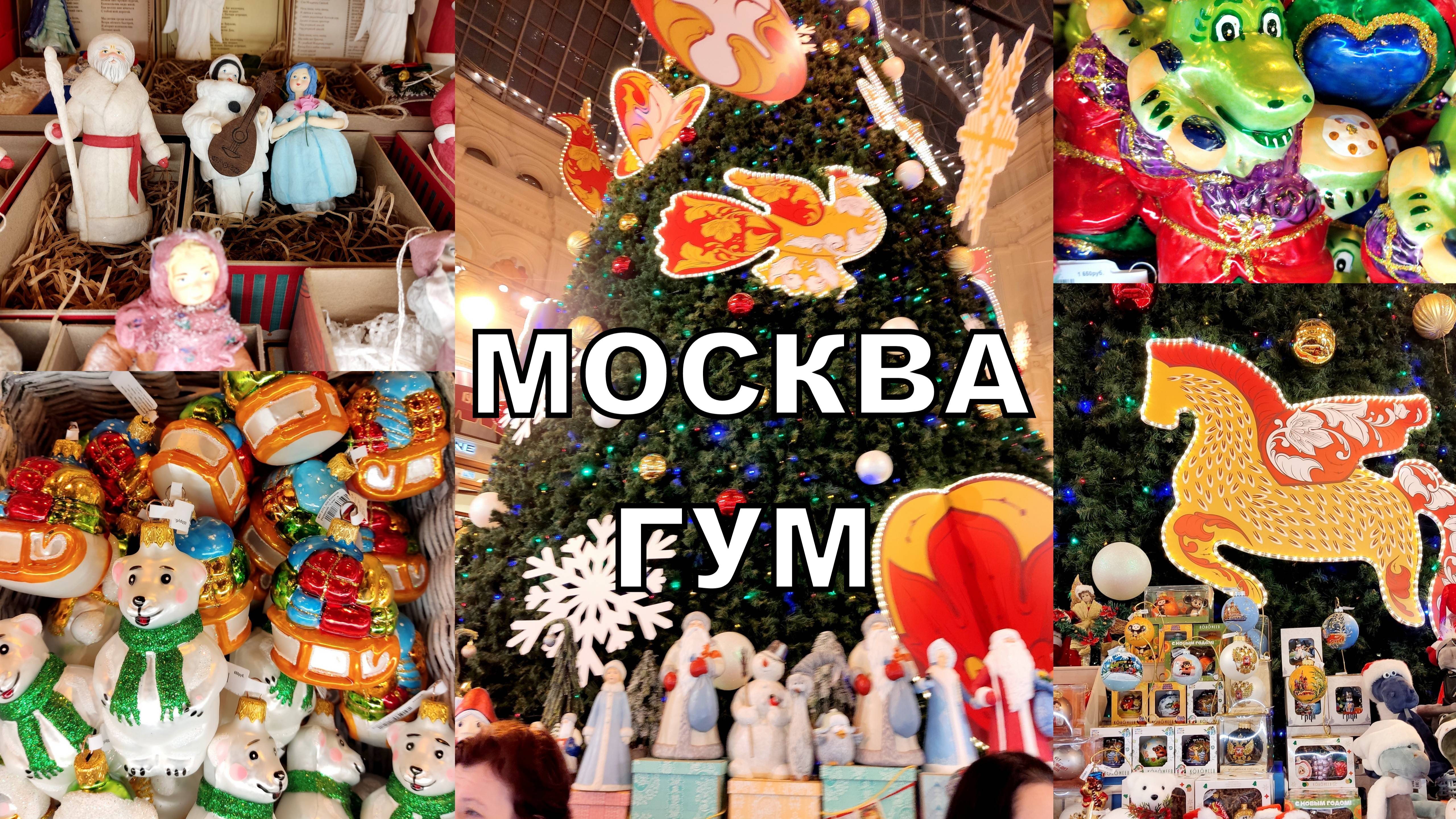 В МОСКОВСКОМ ГУМЕ🎄ЯРКОЕ РАЗНООБРАЗИЕ НОВОГОДНИХ  УКРАШЕНИЙ У ЁЛКИ😍Красная площадь🔥👍 10.11.2024