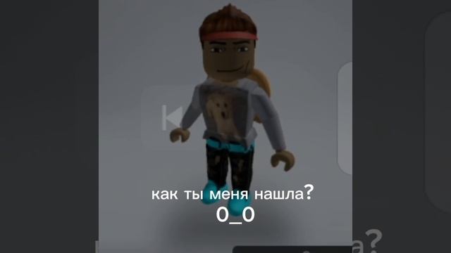 как ты меня нашла??