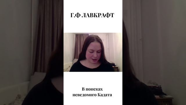 Девушка читает Г.Ф. Лавкрафта #asmr #лавкрафт #чтениекниг #чтение #lovecraft